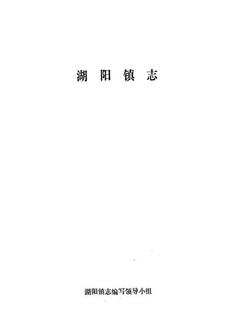 《湖阳镇志》.pdf电子版_河南省志预览图1