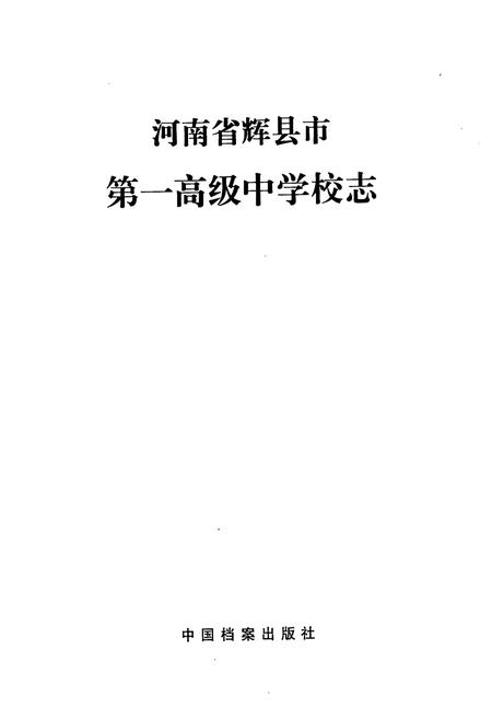 《河南省辉县市第一高级中学校志》.pdf电子版_河南省志预览图1