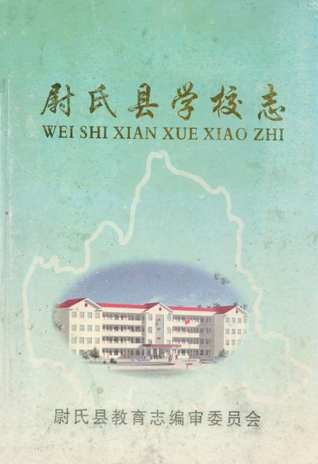 《尉氏县学校志》.pdf电子版_河南省志缩略图