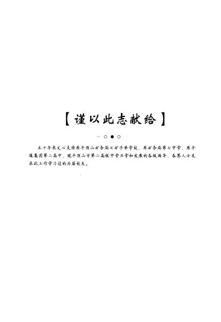 《河南省平顶山市第二高级中学校志》.pdf电子版_河南省志预览图1
