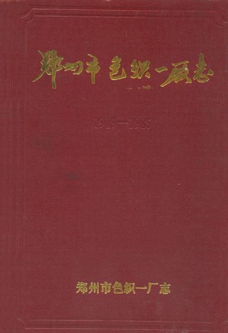 《郑州市色织一厂志(1949-1985)》.pdf电子版_河南省志缩略图