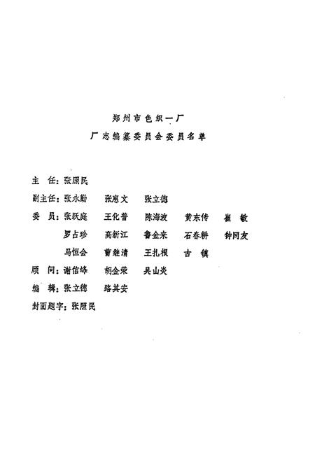 《郑州市色织一厂志(1949-1985)》.pdf电子版_河南省志预览图1 《郑州市色织一厂志(1949-1985)》.pdf电子版_河南省志预览图1