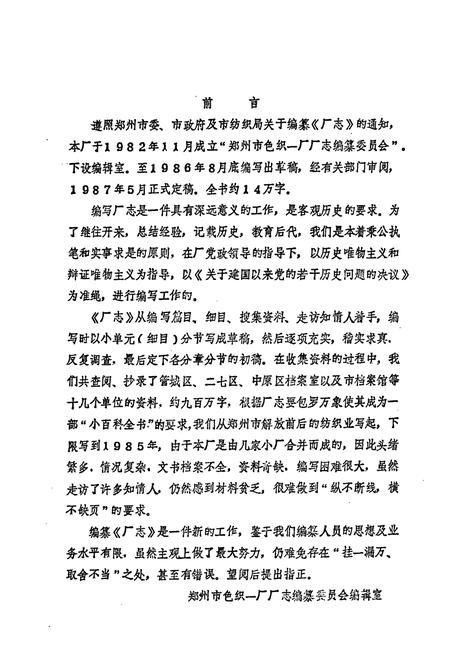 《郑州市色织一厂志(1949-1985)》.pdf电子版_河南省志预览图2 《郑州市色织一厂志(1949-1985)》.pdf电子版_河南省志预览图2