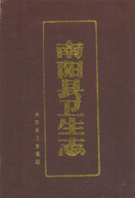 《南阳县卫生志》.pdf电子版_河南省志