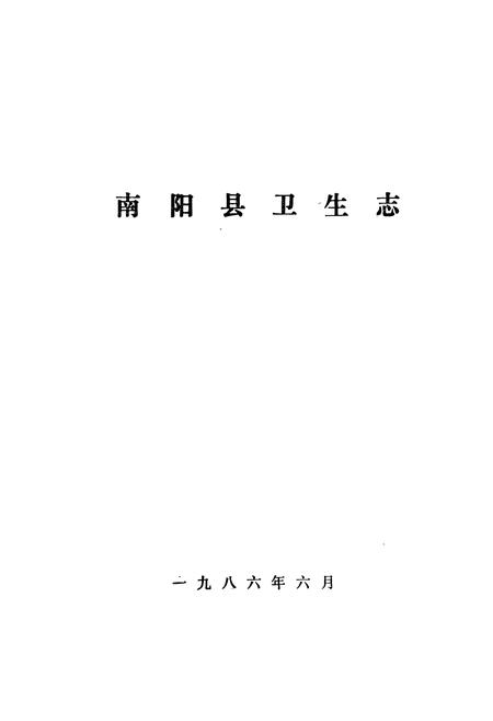 《南阳县卫生志》.pdf电子版_河南省志预览图1