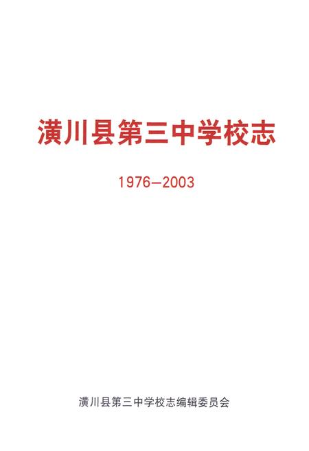 《潢川县第三中学校志(1976-2003)》.pdf电子版_河南省志预览图1