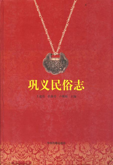 《巩义民俗志》.pdf电子版_河南省志缩略图