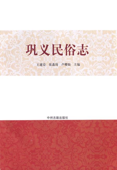 《巩义民俗志》.pdf电子版_河南省志预览图1