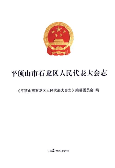 《平顶山市石龙区人民代表大会志》.pdf电子版_河南省志预览图1