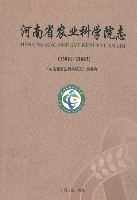 《河南省农业科学院志(1909~2008)》.pdf电子版_河南省志缩略图