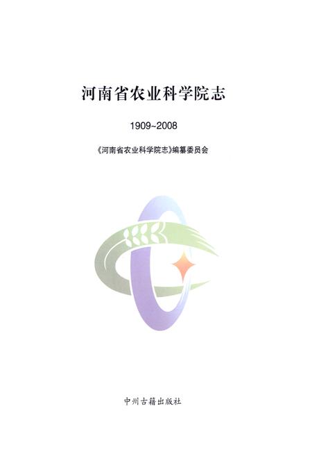 《河南省农业科学院志(1909~2008)》.pdf电子版_河南省志预览图1