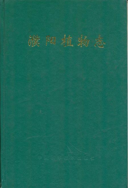 《濮阳植物志》.pdf电子版_河南省志缩略图