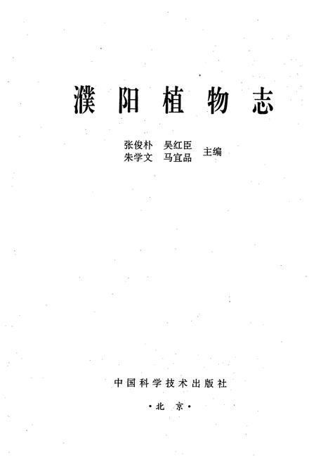 《濮阳植物志》.pdf电子版_河南省志预览图1 《濮阳植物志》.pdf电子版_河南省志预览图1