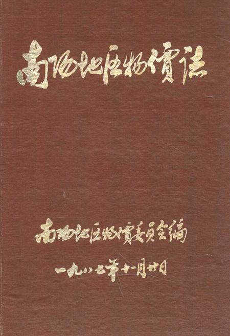 《南阳地区物价志》.pdf电子版_河南省志缩略图