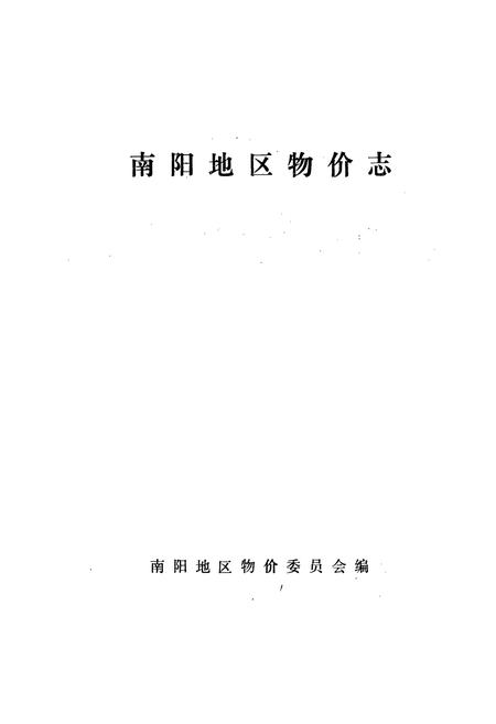 《南阳地区物价志》.pdf电子版_河南省志预览图1