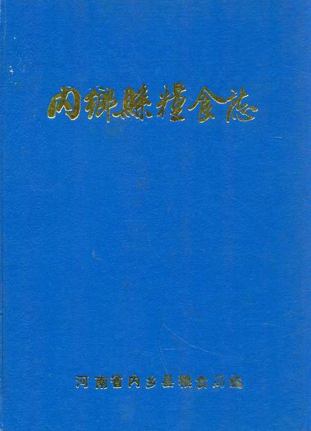 《内乡县粮食志》.pdf电子版_河南省志缩略图