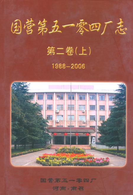 《国营第五一零四厂志第二卷(上)1988-2006》.pdf电子版_河南省志缩略图