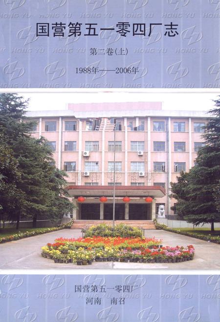 《国营第五一零四厂志第二卷(上)1988-2006》.pdf电子版_河南省志预览图1 《国营第五一零四厂志第二卷(上)1988-2006》.pdf电子版_河南省志预览图1