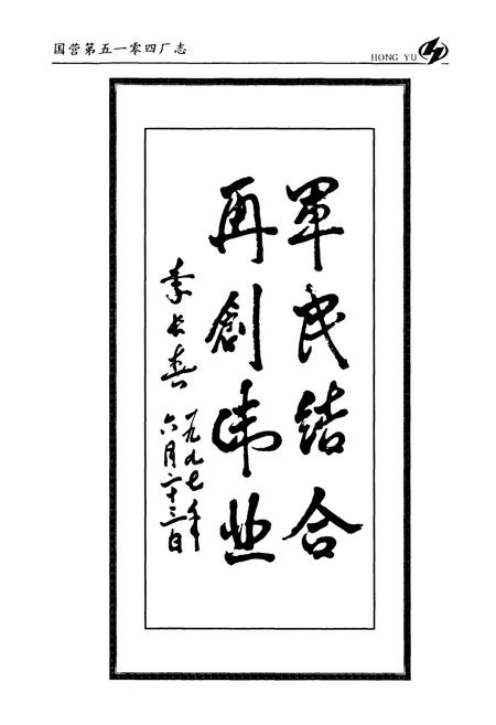 《国营第五一零四厂志第二卷(上)1988-2006》.pdf电子版_河南省志预览图2 《国营第五一零四厂志第二卷(上)1988-2006》.pdf电子版_河南省志预览图2