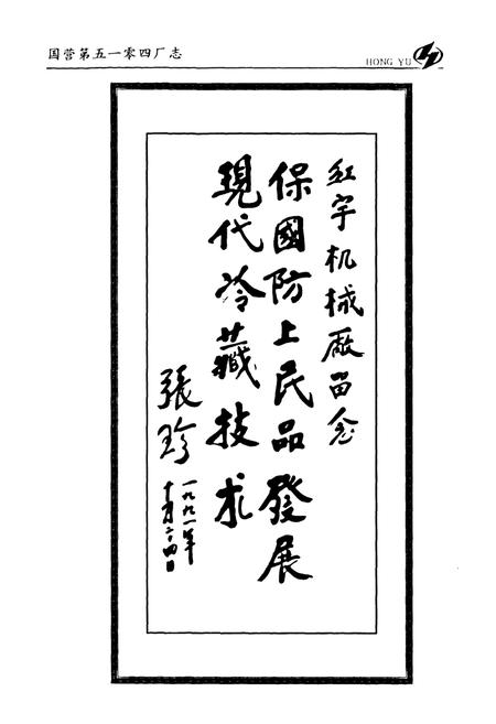 《国营第五一零四厂志第二卷(上)1988-2006》.pdf电子版_河南省志预览图4 《国营第五一零四厂志第二卷(上)1988-2006》.pdf电子版_河南省志预览图4