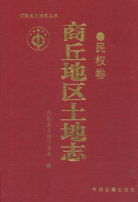 《商丘地区土地志(民权卷)》.pdf电子版_河南省志缩略图