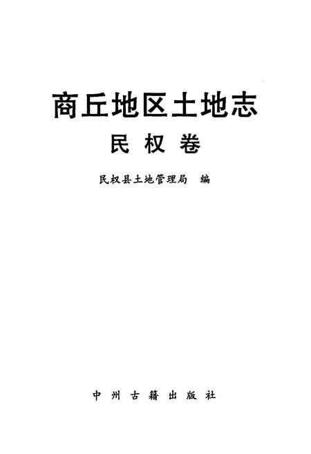 《商丘地区土地志(民权卷)》.pdf电子版_河南省志预览图1
