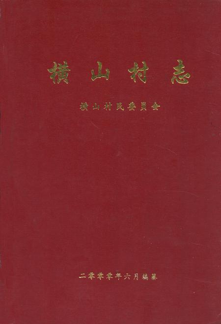 《横山村志》.pdf电子版_河南省志缩略图