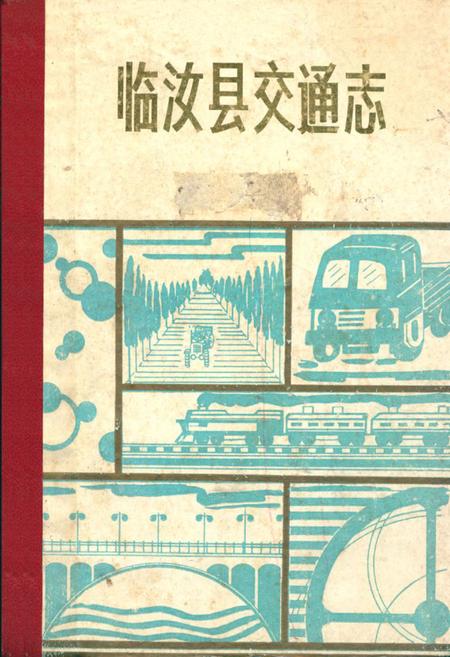 《临汝县交通志1948-1986》.pdf电子版_河南省志缩略图