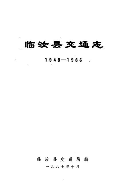 《临汝县交通志1948-1986》.pdf电子版_河南省志预览图1