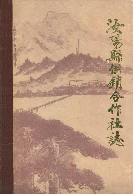 《汝阳县供销合作社志(1940-1985)》.pdf电子版_河南省志缩略图