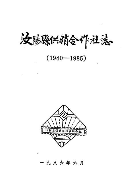 《汝阳县供销合作社志(1940-1985)》.pdf电子版_河南省志预览图1