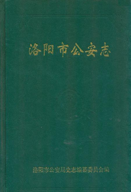 《《洛阳市公安志》》.pdf电子版_河南省志缩略图