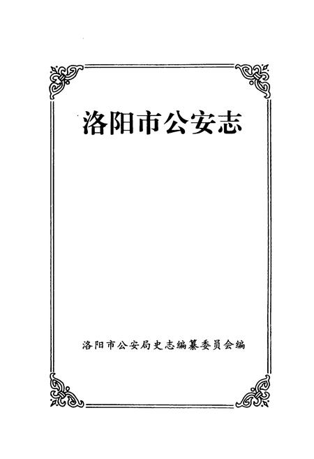 《《洛阳市公安志》》.pdf电子版_河南省志预览图1