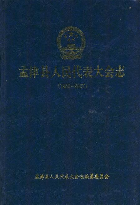 《孟津县人民代表大会志(1950-2007)》.pdf电子版_河南省志缩略图