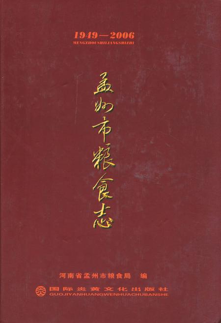 《孟州市粮食志(1949-2006)》.pdf电子版_河南省志缩略图