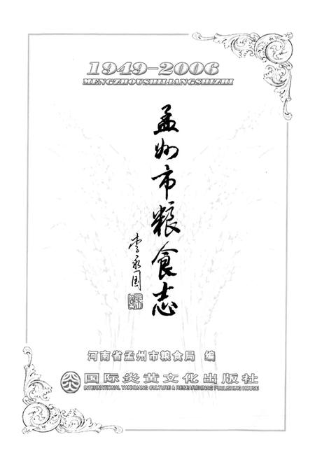《孟州市粮食志(1949-2006)》.pdf电子版_河南省志预览图1