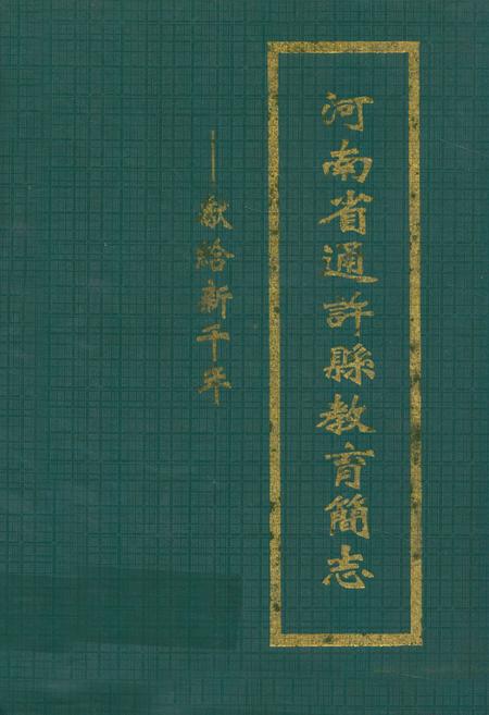 《河南省通许县教育简志》.pdf电子版_河南省志缩略图