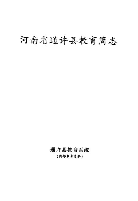 《河南省通许县教育简志》.pdf电子版_河南省志预览图1