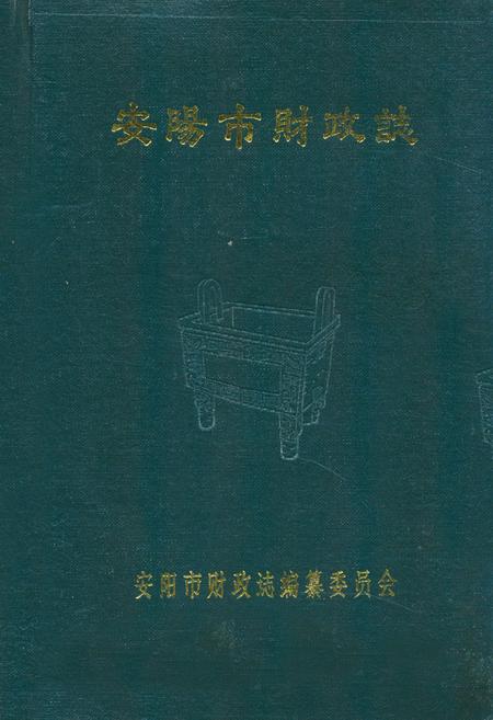 《安阳市财政志》.pdf电子版_河南省志缩略图
