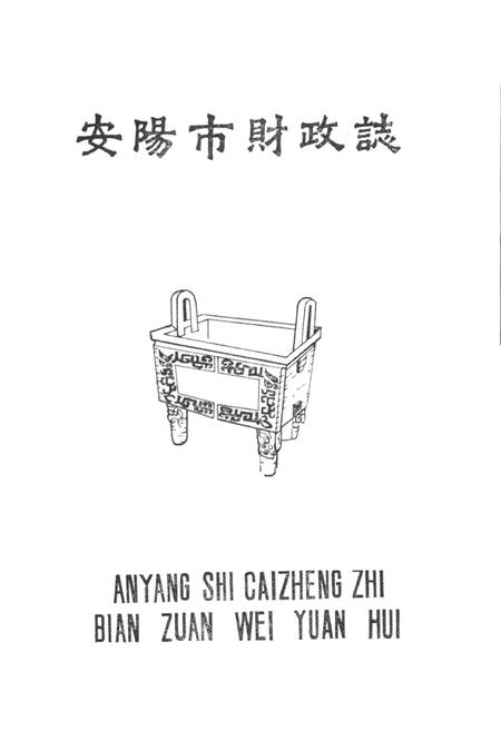 《安阳市财政志》.pdf电子版_河南省志预览图1