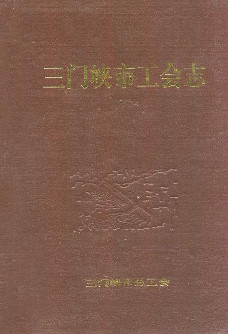 《三门峡市工会志》.pdf电子版_河南省志