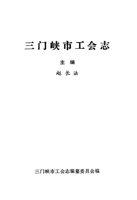 《三门峡市工会志》.pdf电子版_河南省志插图1