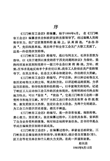 《三门峡市工会志》.pdf电子版_河南省志插图3
