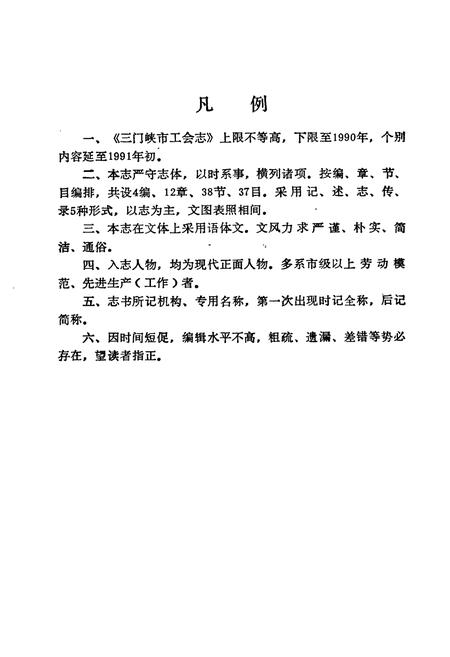 《三门峡市工会志》.pdf电子版_河南省志插图4