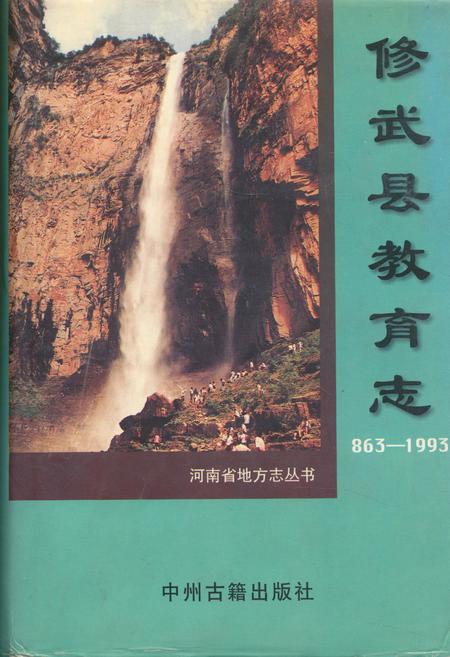 《修武县教育志(863-1993)》.pdf电子版_河南省志