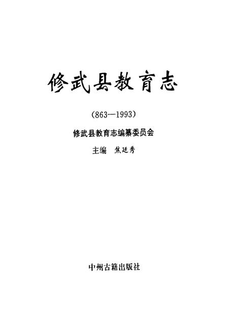 《修武县教育志(863-1993)》.pdf电子版_河南省志插图1 《修武县教育志(863-1993)》.pdf电子版_河南省志插图1