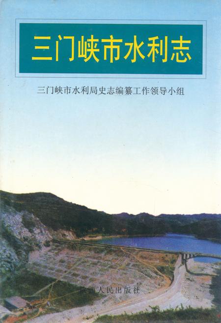 《三门峡市水利志》.pdf电子版_河南省志