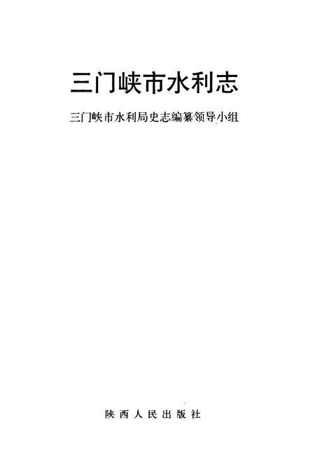 《三门峡市水利志》.pdf电子版_河南省志插图1