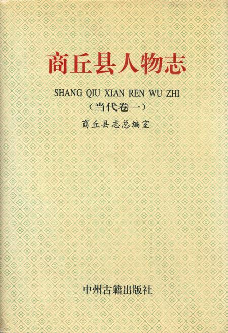 《商丘县人物志(当代卷一)》.pdf电子版_河南省志
