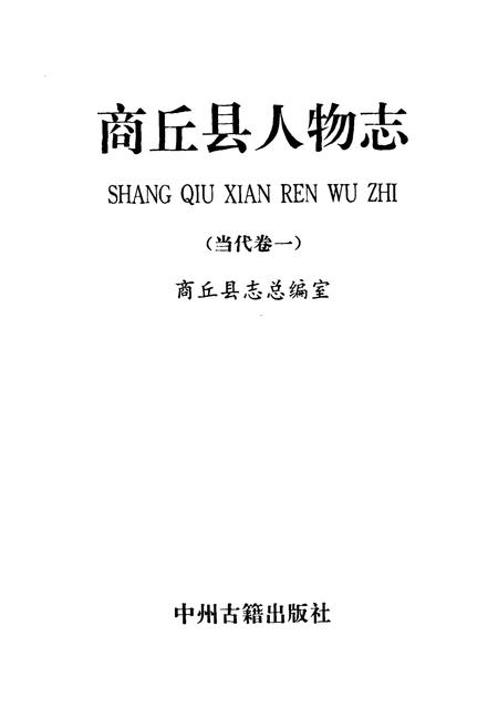《商丘县人物志(当代卷一)》.pdf电子版_河南省志插图1